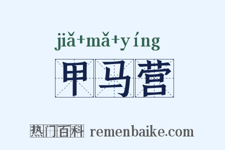 甲马营是什么意思的图片